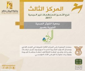 الكوثر تفوز بالمركز الثالث بجائزة الملك خالد  فرع التميز للمنظمات غير الربحية.