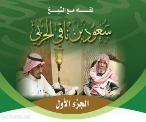 لقاء مع الشيخ  سعود بن  ناقي ( الجزءالأول )