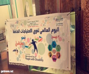 ٣٠٠ تربوية بتعليم مكة يحتفين باليوم العالمي للأشخاص ذوي الاحتياجات الخاصة ٢٠١٧