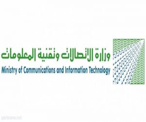 وزارة الاتصالات: تعيد طرح طلب مرئيات العموم حول المسودة المحدثة من نظام الاتصالات وتقنية المعلومات