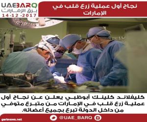 نجاح أول عملية زراعة قلب في الإمارات