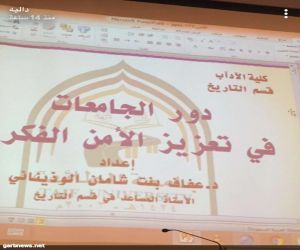 جامعة الطائف تقيم محاضرة بعنوان دور الجامعة في تعزيز الامن الفكري