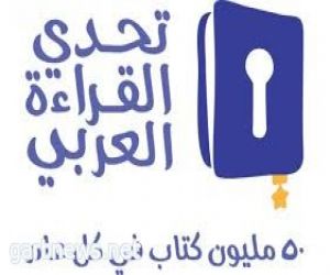 تعليم الخرج يشارك في برنامج لقاء تحدي القراءة العربي