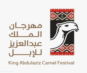 الإبل ونوادرها ...ضمن فعاليات مهرجان الملك  عبد العزيز للإبل