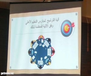 الإشراف التربوي بتعليم مكة يعقد ورشة لمناقشة آليات الترشيح لقيادات المدارس الأهلية
