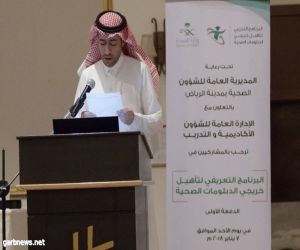 "صحة الرياض" تعقد لقاء تعريفي لبرنامج تأهيل خريجي الدبلومات الصحية