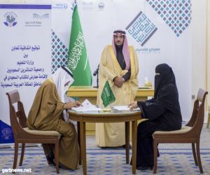 أمير القصيم يشهد توقيع اتفاقية وزارة التعليم مع إتحاد الناشرين السعوديين لإقامة معارض للكتاب في عدد من مناطق المملكة