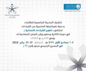 اقامة لقاء ملتقى تطوير القيادات النسائية بدورته الثانية بجامعة الملك سعود