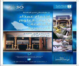كلية العلوم بجامعة الملك سعود تستضيف بلقائها الأول العمداء ووكلاء كليات العلوم بالجامعات السعودية