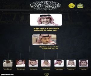 آل الشيخ يعتمد تشكيل إدارة نادي النصر برئاسة المالك