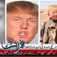 قناة باكستانية: ترامب ولد في وزيرستان واسمه داوود خان