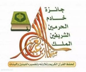 إنطلاق التصفيات النهائية لمسابقة جائزة خادم الحرمين الشريفين لحفظ القرآن الكريم للبنين