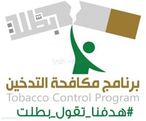 جمعية  طهور بعنيزة تقيم معرض  عن اضرار التدخين وعلاقته بمرض السرطان