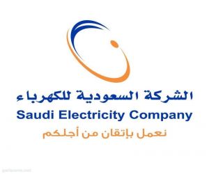 "السعودية للكهرباء": التحول الرقمي أسهم في تعزيز خدمات المشتركين وموثوقية الخدمة الكهربائية