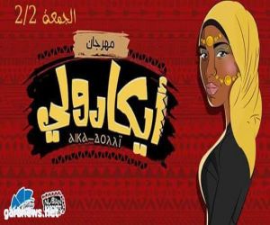 الجمعة ٢فبراير تشهد مهرجان "آي كا دولي السادس برعاية Nubian Knights