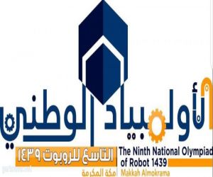 370 طالباً على مستوى وزارة التعليم في مسابقة الأولمبياد الوطني التاسع للروبوت بمكة