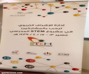 تدريب معلمات عسير على منهجية  ( STEM  ) ​