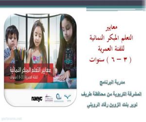 في محافظة طريف : برنامج معايير التعلم النمائية لطلاب رياض الأطفال