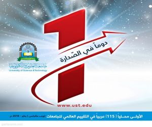 جامعة العلوم والتكنولوجيا تتقدم عالمياً وعربياً وتحافظ على المركز الاول يمنياً في التقييم العالمي للجامعات (ويبومتركس  )