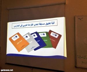 فريق "تحدي القراءة العربي" بالمدينة يعقد لقاءه الأول بمنسقات المشروع