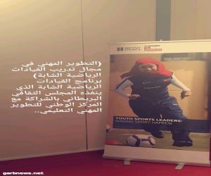 ٢٠ معلمة وخمس مشرفات بالرياض تدربّن في برنامج التطوير المهني لتدريب القيادات الرياضية الشابة