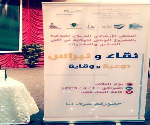 مكتب تعليم جنوب مكة يستكمل فعاليات الملتقى التوعوي الإرشادي (نبراس) للوقاية من أضرار المخدرات والتدخين