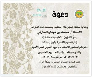 تعليم مكة يحتفل باليوم العربي لمحو الأمية ( مساء الخميس بمكة مول )