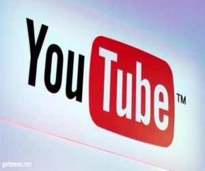 يوتيوب يعتزم تنبيه مستخدميه من "فيديوهات حكومية"