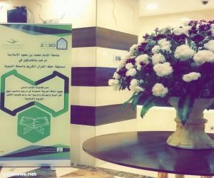 جامعة الإمام تعلن عن مسابقة للقرأن الكريم والسنة النبوية  للطلاب والطالبات