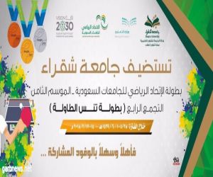 جامعة شقراء تستضيف بطولة الاتحاد الرياضي للجامعات السعودية للعبة تنس الطاولة