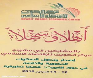 انطلاق ورشة مركز الكويت للإقتصاد الإسلامي الأولى لعام ٢٠١٨