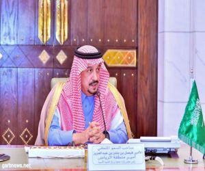 أمير الرياض يترأس الاجتماع الاول لمجلس جمعية ابن باز