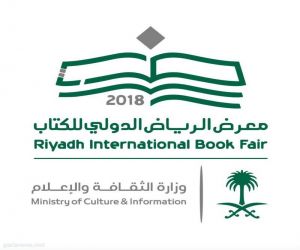 معرض الكتاب تحت رعاية خادم الحرمين الشريفين والإمارات ضيف الشرف مارس المقبل.