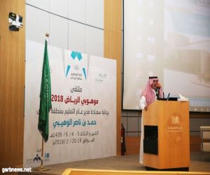 الوهيبي يفتتح فعاليات ملتقى موهوبي الرياض 2018