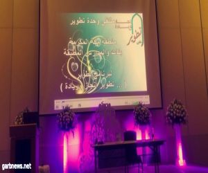 تعليم مكة يعقد ملتقى تطوير تحت شعار ( إنجاز وريادة)