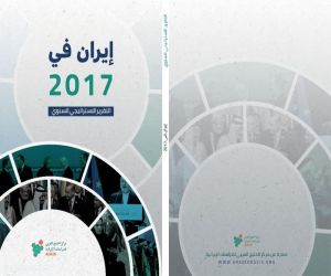 "الخليج العربي للدراسات الإيرانية" يصدر تقريره الاستراتيجي لعام 2017