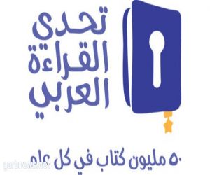 لجنة تحدي القراءة العربي بتعليم الخرج تعقد اجتماعاً لمناقشة مرحلة التصفيات النهائية على مستوى الإدارة