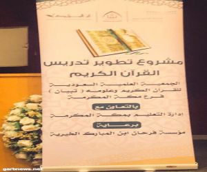 إدارة الإشراف التربوي بتعليم مكة تطلق مشروع تطوير تدريس مقررات الدراسات القرآنية