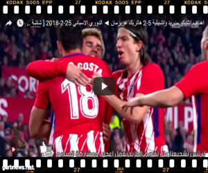 بالفيديو... أهداف أتلتيكو مدريد وإشبيلية 5 - 2