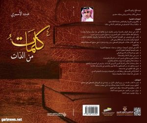 عبده الأسمري يصدر كتاب (كلمات من الذات )