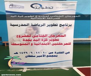 إختتام فعالية مهرجان "تطوير كرة اليد " بجمع الأمير سلطان بجدة