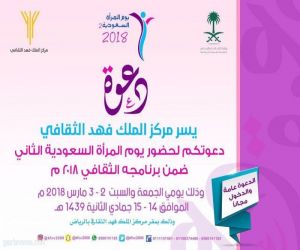 مركز الملك فهد الثقافي يحتفي بيوم المرأة السعودية
