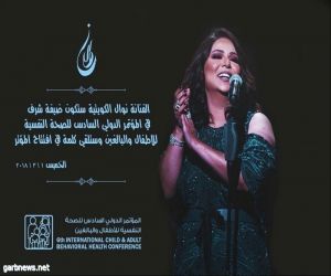 نوال الكويتية تشارك بمؤتمر الصحة النفسية بأبوظبي