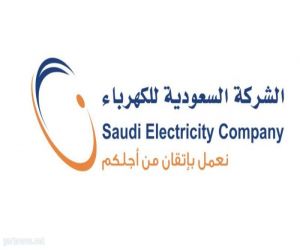 السعودية للكهرباء تؤكد التزامها بالإهتمام بالكوادر الوطنية والاستثمار فيهم