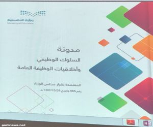الإشراف التربوي بتعليم مكة يعقد لقاء  "مدونة السلوك الوظيفي وأخلاقيات الوظيفة العامة"