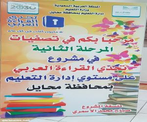 انطلاق المرحلة الثانية من مشروع تحدي القراءةالعربي بإدارة التعليم بمحايل عسير