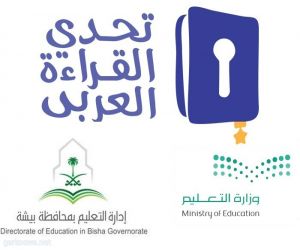 عشرة طلاب يتأهلون لتحدي القراءة العربي في تعليم بيشة