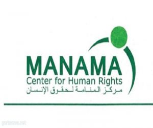 مركز المنامة لحقوق الإنسان يطالب بتعيين مقرر أممي خاص بحقوق الإنسان في قطر