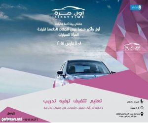 ملتقى بيئة آمنة للقيادة ( أول مرة ) بجامعة الملك سعود