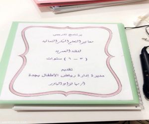 رياض الأطفال بتعليم مكة يطلق دورة برنامج معايير التعلم المبكر النمائية